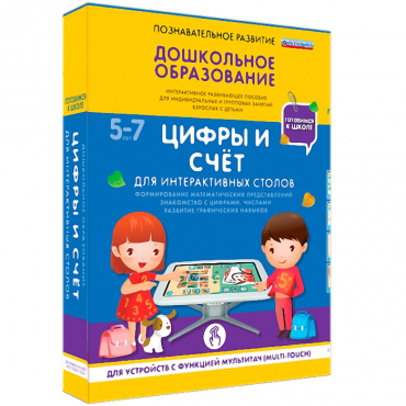 Интерактивное развивающие пособие "Готовимся к школе. Цифры и счёт. Для интерактивных столов" - «globural.ru» - Брянск