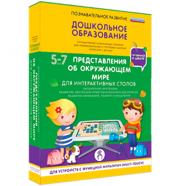 Интерактивное развивающие пособие "Готовимся к школе. Представления об окружающем мире. Для интерактивных столов" - «globural.ru» - Брянск