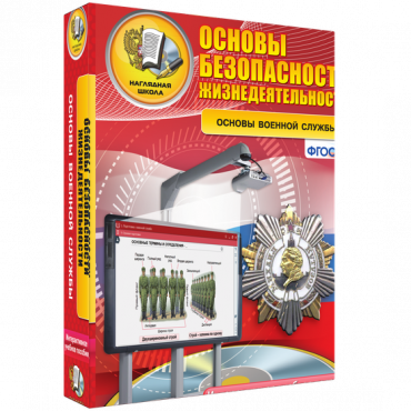 Интерактивное учебное пособие. ОБЖ. Основы военной службы. - «globural.ru» - Брянск