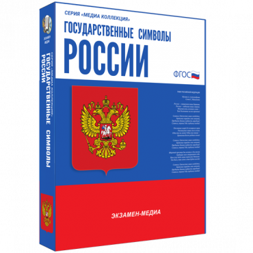 Медиа Коллекция Государственные символы России - «globural.ru» - Брянск