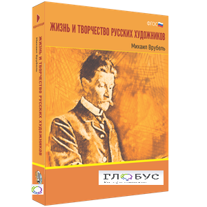 Медиа Коллекция "Жизнь и творчество русских художников. Михаил Врубель" - «globural.ru» - Брянск