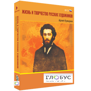 Медиа Коллекция "Жизнь и творчество русских художников. Архип Куинджи" - «globural.ru» - Брянск