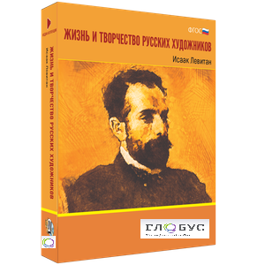 Медиа Коллекция "Жизнь и творчество русских художников. Исаак Левитан" - «globural.ru» - Брянск