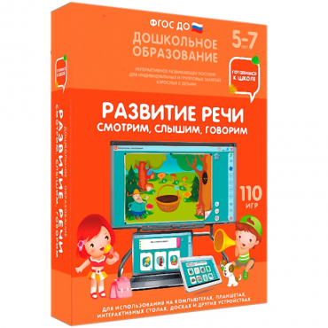 Интерактивное развивающее пособие "Готовимся к школе. Развитие речи. Смотрим, слышим, говорим" - «globural.ru» - Брянск