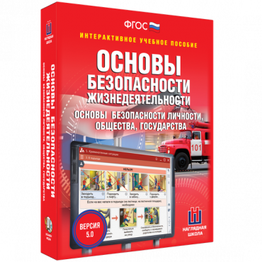 Интерактивное учебное пособие. ОБЖ. Основы безопасности личности, общества, государства - «globural.ru» - Брянск