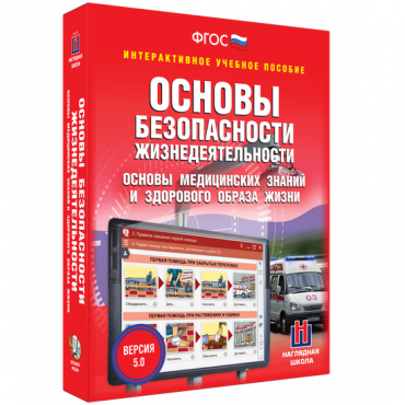 Интерактивное учебное пособие. ОБЖ. Основы медицинских знаний и здорового образа жизни - «globural.ru» - Брянск