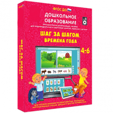 Интерактивное развивающее пособие "Шаг за шагом. Времена года" - «globural.ru» - Брянск