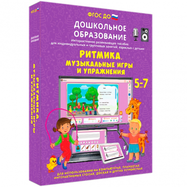 Интерактивное развивающее пособие "Ритмика. Музыкальные игры и упражнения" - «globural.ru» - Брянск