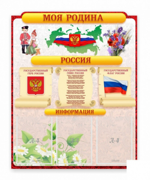 Стенд "Наша родина Россия" - «globural.ru» - Брянск