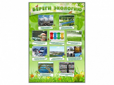 Стенд "Береги экологию" - «globural.ru» - Брянск