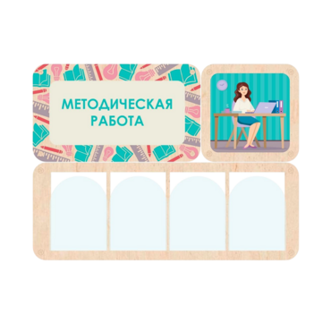 Информационный стенд «Методическая работа» 100.5 х 74 см - «globural.ru» - Брянск