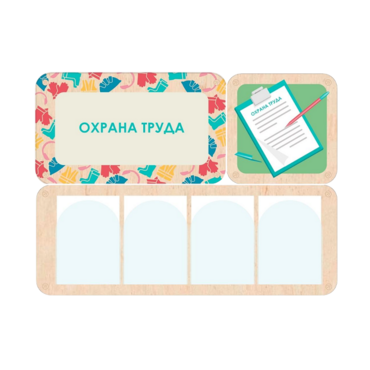 Информационный стенд «Охрана труда» 100.5 х 74 см - «globural.ru» - Брянск