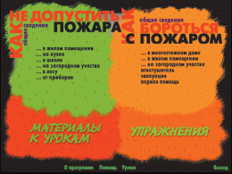 Основы пожарной  безопасности. (Электронное учебное пособие по курсу ОБЖ) - «globural.ru» - Брянск