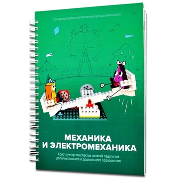 Книга "Механика и электромеханика. Конструктор конспектов занятий педагогам дополнительного и дошкольного образования. Часть 2" (конструктор Лева и Tinker kit) - «globural.ru» - Брянск