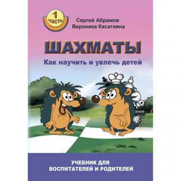 Абрамов С. "Шахматы. Как научить и увлечь детей!"  - «globural.ru» - Брянск