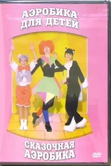 DVD "Аэробика для детей. Сказочная аэробика" - «globural.ru» - Брянск