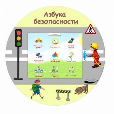 «Азбука Безопасности» развивающий комплекс настенный - «globural.ru» - Брянск