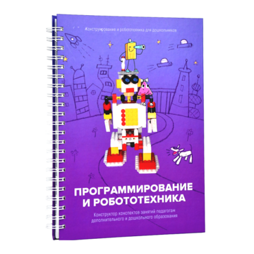 Книга "Программирование и робототехника. Конструктор конспектов занятий педагогам дополнительного и дошкольного образования. Часть 3" (конструктор Лева и Tinker kit) - «globural.ru» - Брянск