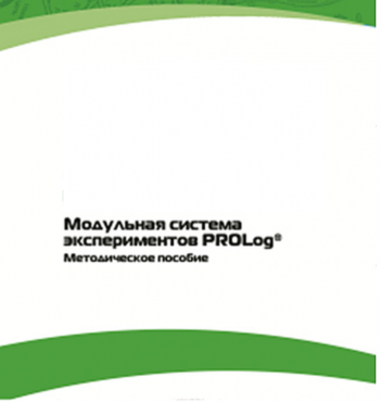 Методическое пособие для педагога с инструкциями по выполнению лабораторных работ  по математике с использованием модульной системы экспериментов Prolog - «globural.ru» - Брянск