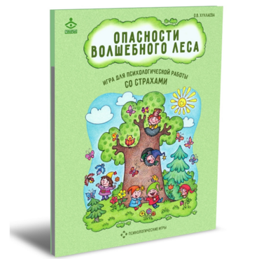 Психологическая игра для работы со страхами "Опасности волшебного леса" - «globural.ru» - Брянск