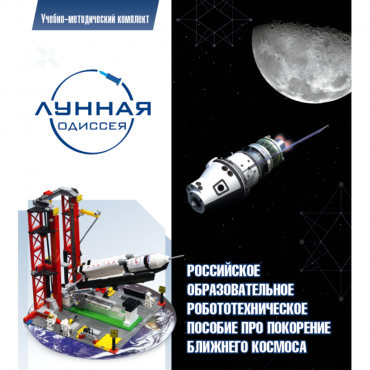 Комплект «Лунная одиссея» (полный) - «globural.ru» - Брянск