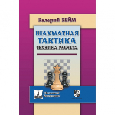 Бейм В. "Шахматная тактика. Техника расчета." - «globural.ru» - Брянск
