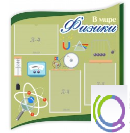 Стенд "В мире физики" - «globural.ru» - Брянск