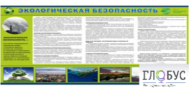 Стенд "Экологическая безопасность" - «globural.ru» - Брянск