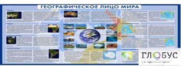 Стенд "Географическое лицо мира" - «globural.ru» - Брянск