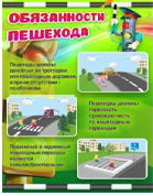 Стенд "Обязанности пешехода" - «globural.ru» - Брянск