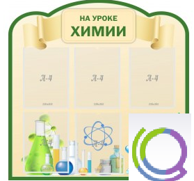 Стенд "На уроке химии" (вариант 3) - «globural.ru» - Брянск