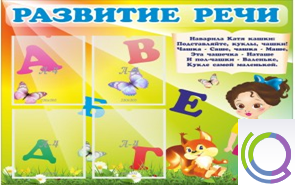 Стенд "Развитие речи" (вариант 1) - «globural.ru» - Брянск