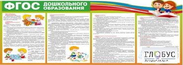 Стенд "ФГОС дошкольного образования" - «globural.ru» - Брянск