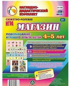 Сюжетно-ролевая игра "Магазин" для детей 4-5 лет - «globural.ru» - Брянск