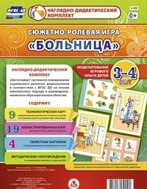 Сюжетно-ролевая игра "Больница" для детей 3-4 лет - «globural.ru» - Брянск
