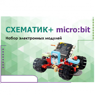 Набор для изучения основ программирования контроллеров "Схематик+ micro:bit" - «globural.ru» - Брянск