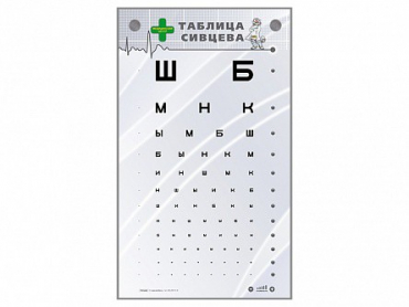 Интерактивный стенд "Таблица Сивцева" - «globural.ru» - Брянск