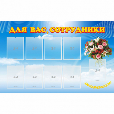 Стенд "Для вас сотрудники" - «globural.ru» - Брянск