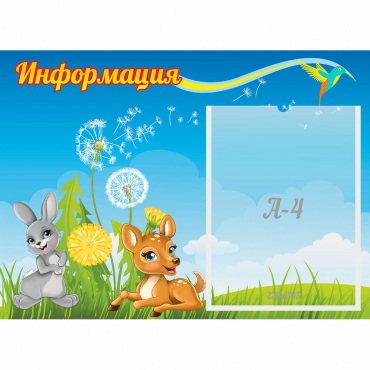 Стенд "Информация" 0.55x0.4 - «globural.ru» - Брянск