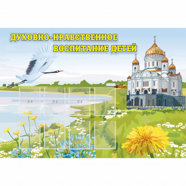Стенд "Духовно-нравственное воспитание детей" - «globural.ru» - Брянск