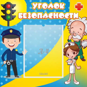 Стенд "Уголок безопасности" с 1 карманом - «globural.ru» - Брянск