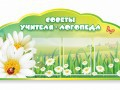 Стенд "Советы логопеда" (вариант 2) - «globural.ru» - Брянск