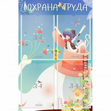 Стенд "Охрана труда" с 4 карманами - «globural.ru» - Брянск