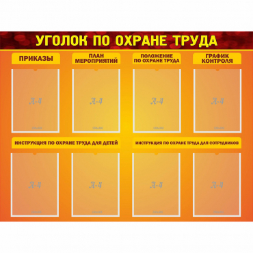 Стенд "Уголок по охране труда" с 8 карманами - «globural.ru» - Брянск