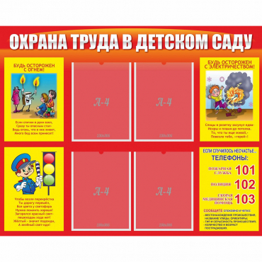 Стенд "Охрана труда в детском саду" - «globural.ru» - Брянск