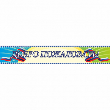 Стенд "Добро пожаловать" - «globural.ru» - Брянск