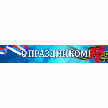 Стенд "С праздником" - «globural.ru» - Брянск