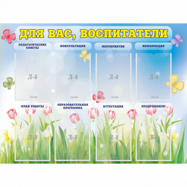 Стенд "Для вас воспитатели" - «globural.ru» - Брянск