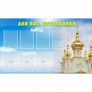 Стенд "Для вас сотрудники!" - «globural.ru» - Брянск