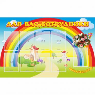 Стенд "Для вас сотрудники" с 9 карманами - «globural.ru» - Брянск